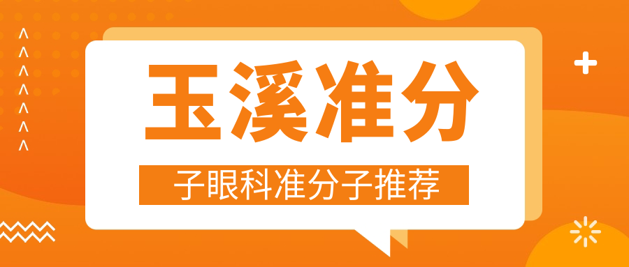 玉溪準(zhǔn)分子眼科準(zhǔn)分子推薦