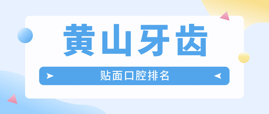 黃山牙齒貼面口腔排名