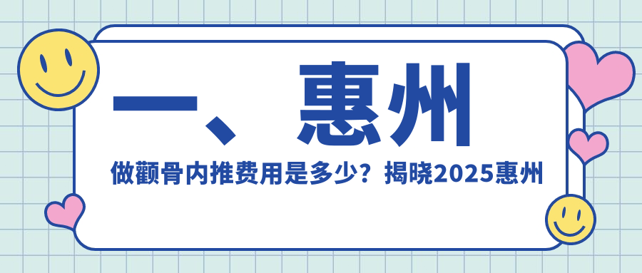 一、惠州做顴骨內(nèi)推費(fèi)用是多少？揭曉2025惠州顴骨內(nèi)推價(jià)格表
