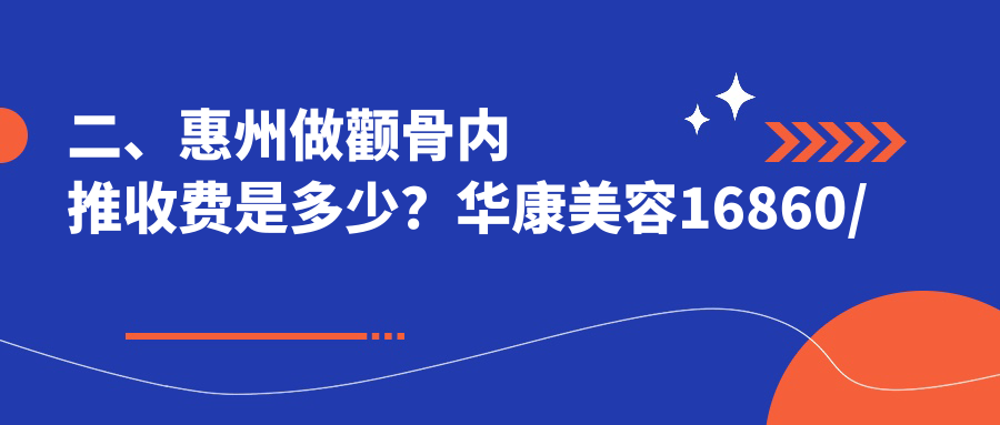 二、惠州做顴骨內(nèi)推收費(fèi)是多少？華康美容16860/伊麗莎白婦產(chǎn)醫(yī)院23398/中信16098