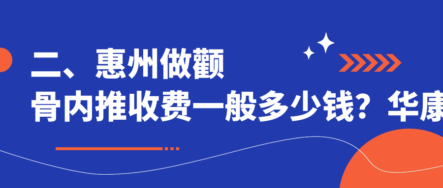 二、惠州做顴骨內(nèi)推收費(fèi)一般多少錢？華康美容16860/伊麗莎白婦產(chǎn)醫(yī)院23398/中信16098