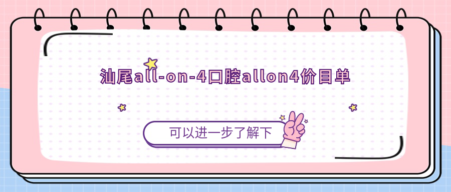汕尾all-on-4口腔allon4價目單
