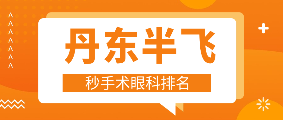 丹東半飛秒手術(shù)眼科排名