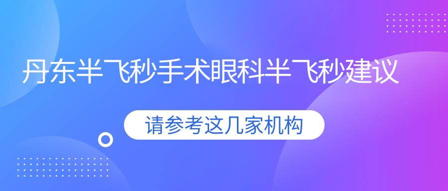 丹東半飛秒手術(shù)眼科半飛秒建議