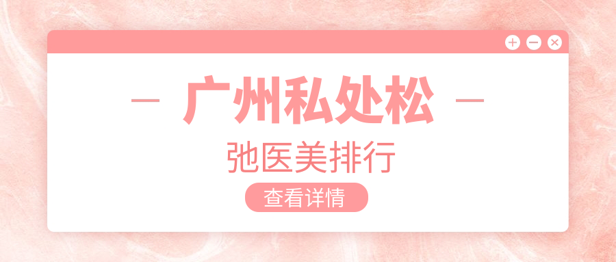 廣州私處松弛醫(yī)美排行