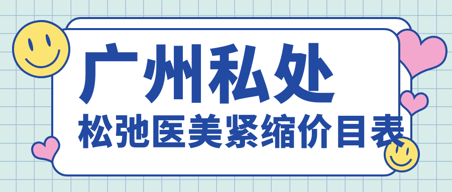 廣州私處松弛醫(yī)美緊縮價目表