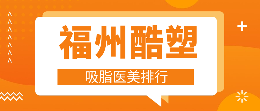 福州酷塑吸脂医美排行