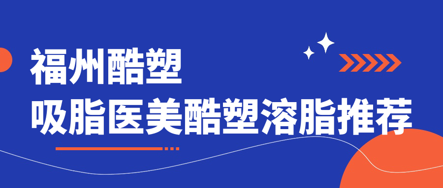 福州酷塑吸脂医美酷塑溶脂推荐