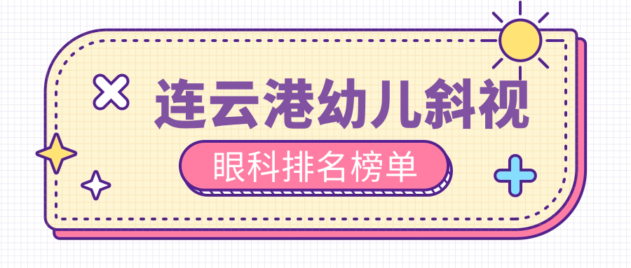 連云港幼兒斜視眼科排名榜單