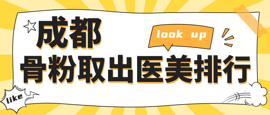 成都骨粉取出醫(yī)美排行