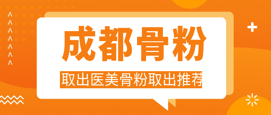 成都骨粉取出醫(yī)美骨粉取出推薦