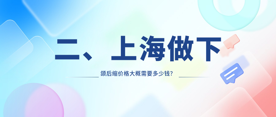 二、上海做下頜后縮價(jià)格大概需要多少錢？美萊11159、優(yōu)嘉美美容11598、麗鉑11550