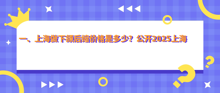 一、上海做下頜后縮價(jià)格是多少？公開2025上海下頜后縮價(jià)格表