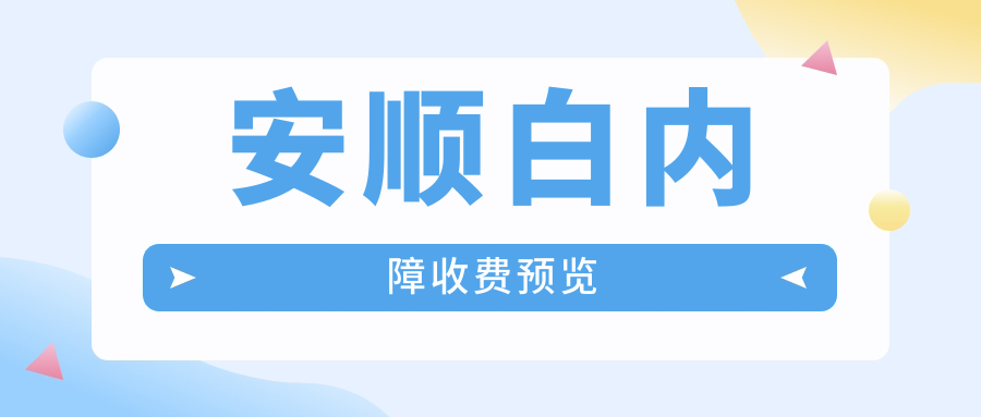 安順白內(nèi)障收費預覽