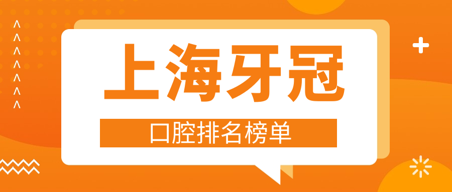 上海牙冠口腔排名榜單