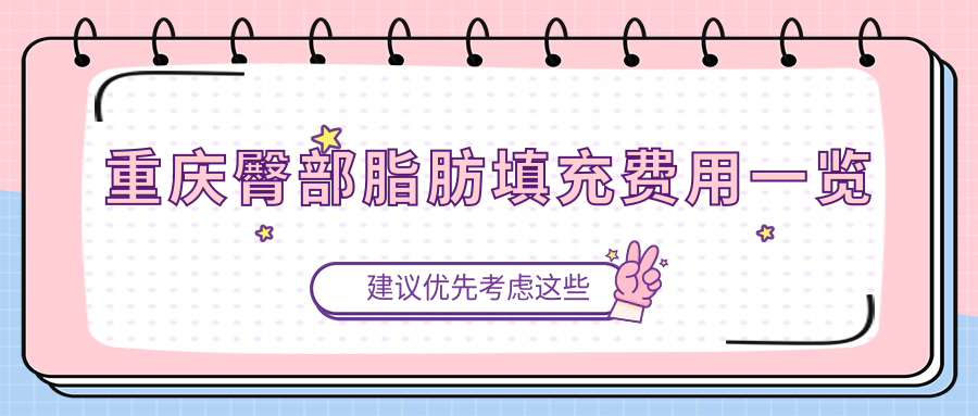 重慶臀部脂肪填充費(fèi)用一覽