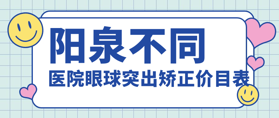 陽(yáng)泉不同醫(yī)院眼球突出矯正價(jià)目表
