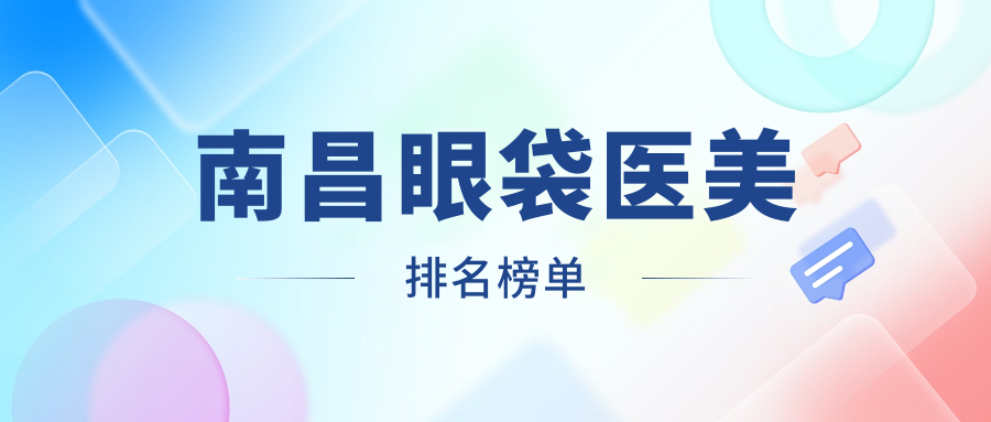 南昌眼袋醫(yī)美排名榜單