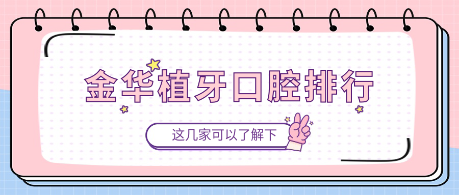 金華植牙口腔排行