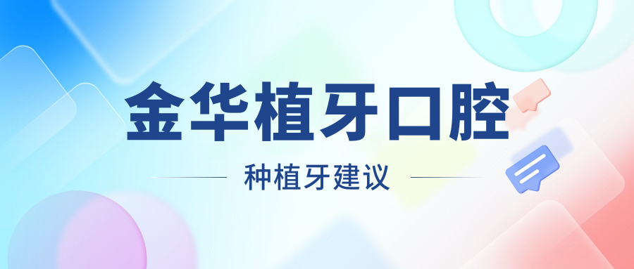 金華植牙口腔種植牙建議