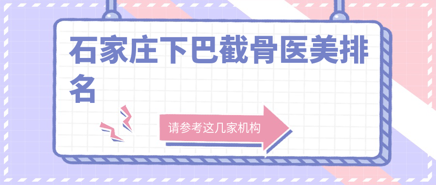 石家莊下巴截骨醫(yī)美排名