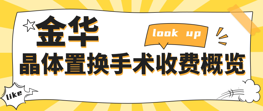 金華晶體置換手術(shù)收費(fèi)概覽