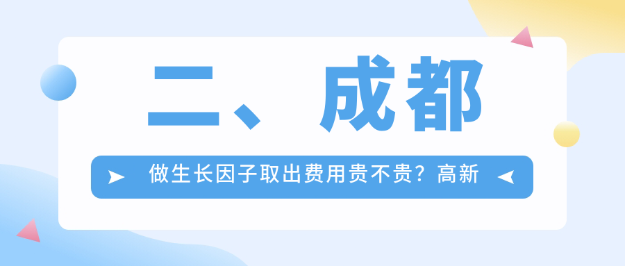 二、成都做生長因子取出費(fèi)用貴不貴？高新后美5568