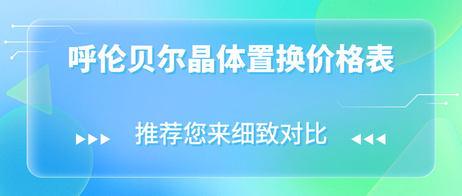 呼倫貝爾晶體置換價格表