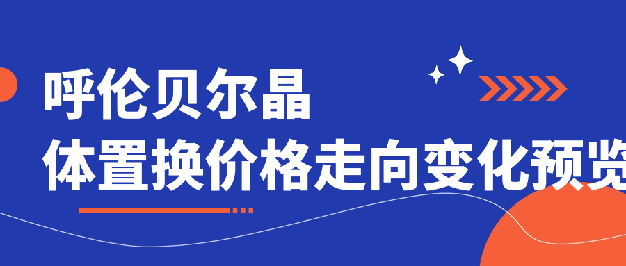 呼倫貝爾晶體置換價格走向變化預覽