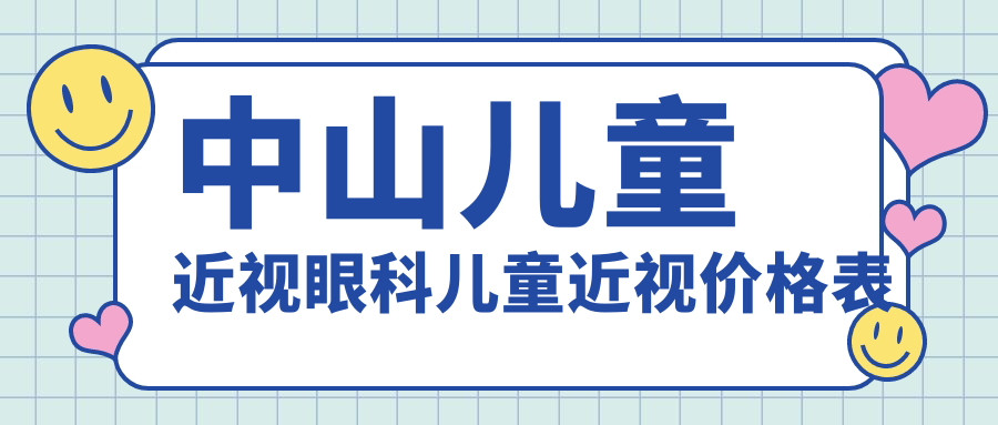 中山兒童近視眼科兒童近視價(jià)格表