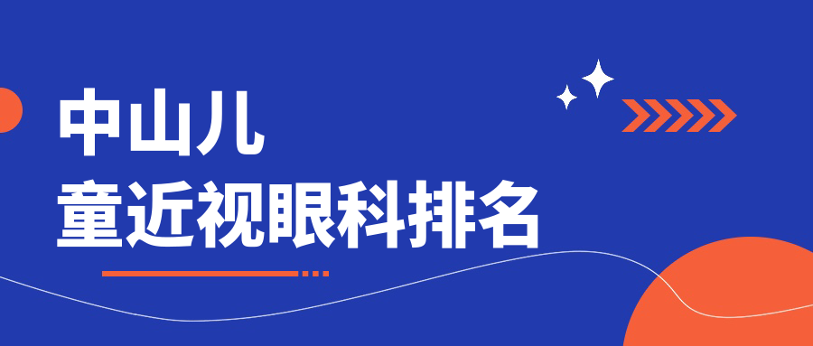 中山兒童近視眼科排名