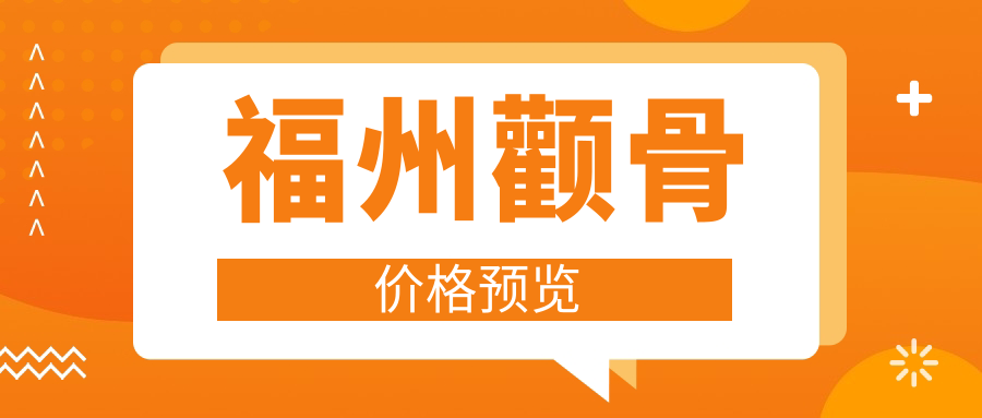 福州顴骨價(jià)格預(yù)覽