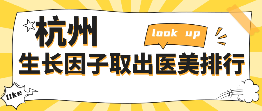 杭州生長因子取出醫(yī)美排行