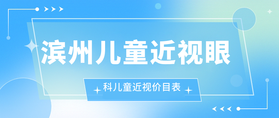 濱州兒童近視眼科兒童近視價(jià)目表