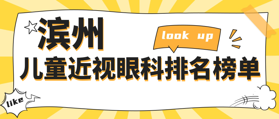 濱州兒童近視眼科排名榜單