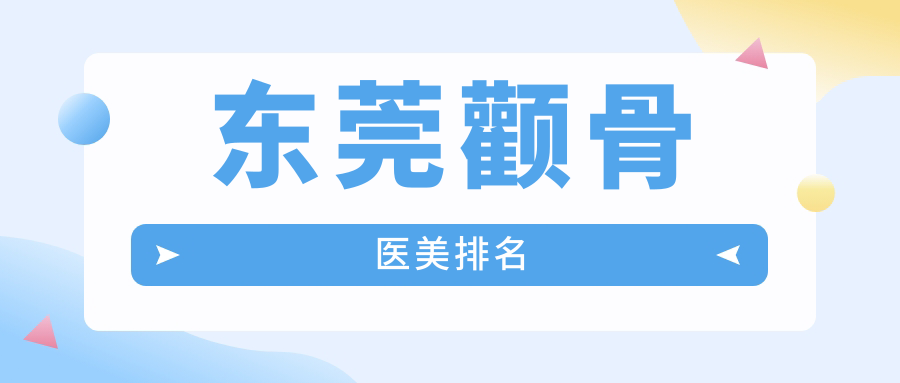 東莞顴骨醫(yī)美排名