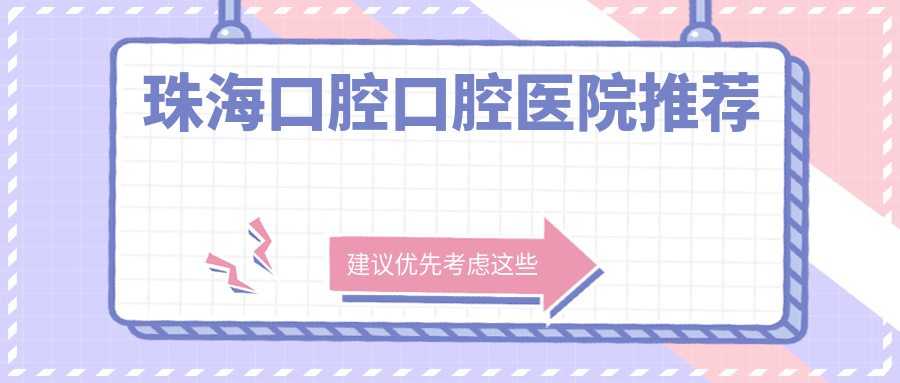 珠海口腔口腔醫(yī)院推薦