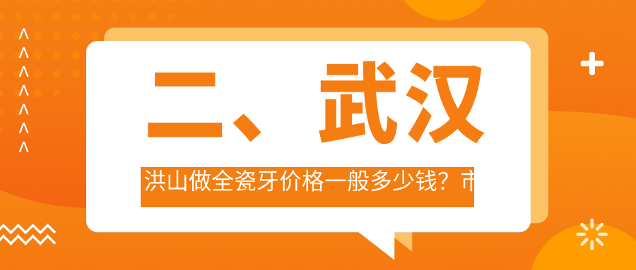 二、武漢洪山做全瓷牙價(jià)格一般多少錢(qián)？市晴川立康900/艾雅1099/思美特關(guān)東850