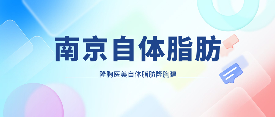 南京自體脂肪隆胸醫(yī)美自體脂肪隆胸建議