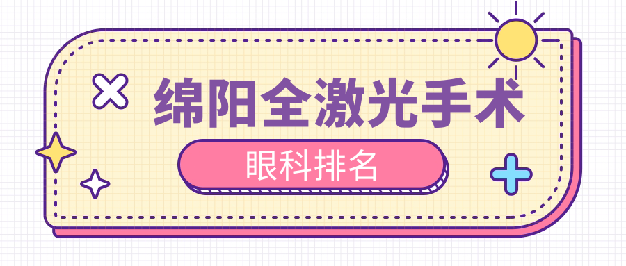 綿陽全激光手術(shù)眼科排名