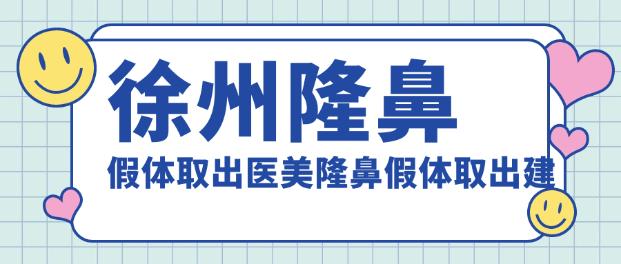 徐州隆鼻假體取出醫(yī)美隆鼻假體取出建議