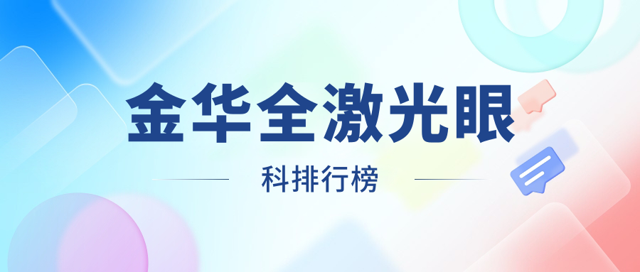 金華全激光眼科排行榜