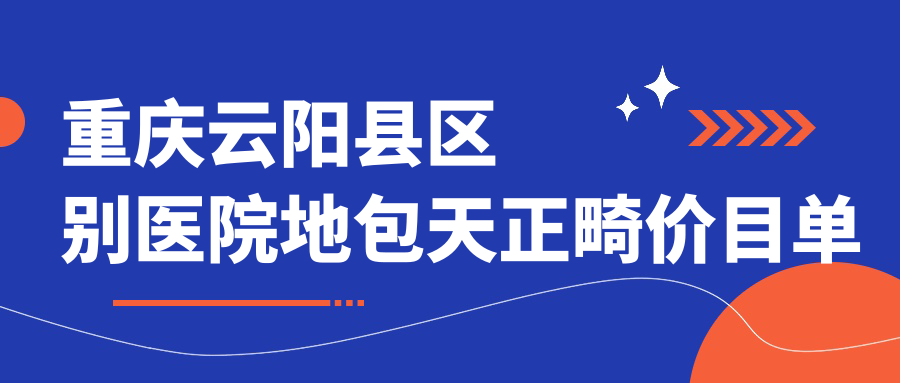 重慶云陽縣區(qū)別醫(yī)院地包天正畸價(jià)目單