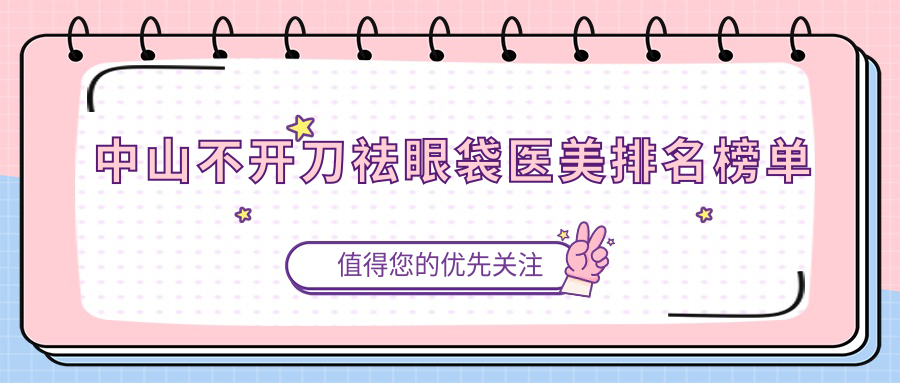 中山不開刀祛眼袋醫(yī)美排名榜單