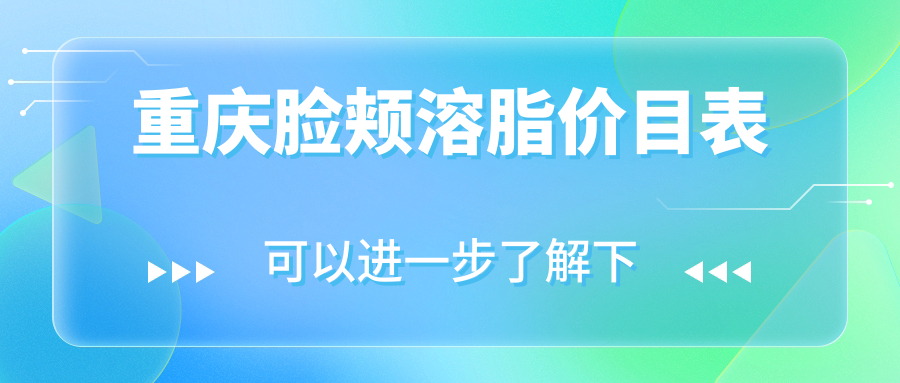 重慶臉頰溶脂價(jià)目表