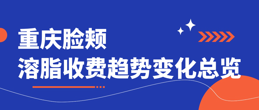 重慶臉頰溶脂收費(fèi)趨勢(shì)變化總覽