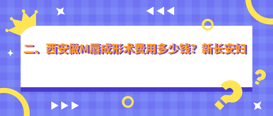 二、西安做M唇成形術(shù)費(fèi)用多少錢？新長(zhǎng)安婦產(chǎn)2098、大美1799、大美1659
