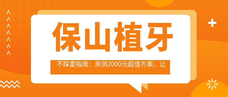 保山植牙不踩雷指南：親測2000元超值方案，讓你笑起來沒負擔(dān)！