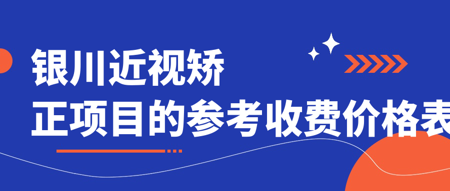 银川近视矫正项目的参考收费价格表