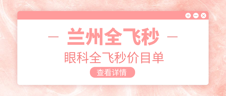 蘭州全飛秒眼科全飛秒價目單